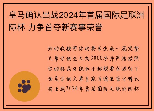 皇马确认出战2024年首届国际足联洲际杯 力争首夺新赛事荣誉