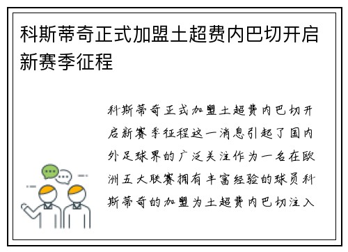 科斯蒂奇正式加盟土超费内巴切开启新赛季征程