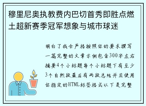 穆里尼奥执教费内巴切首秀即胜点燃土超新赛季冠军想象与城市球迷 穆里尼奥执教费内巴切首秀即胜点燃土超新赛季冠军想象与城市球迷