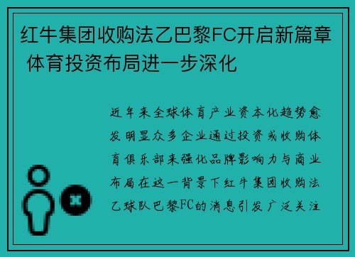 红牛集团收购法乙巴黎FC开启新篇章 体育投资布局进一步深化 红牛集团收购法乙巴黎FC开启新篇章 体育投资布局进一步深化