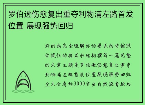 罗伯逊伤愈复出重夺利物浦左路首发位置 展现强势回归