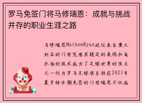罗马免签门将马修瑞恩：成就与挑战并存的职业生涯之路