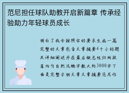 范尼担任球队助教开启新篇章 传承经验助力年轻球员成长
