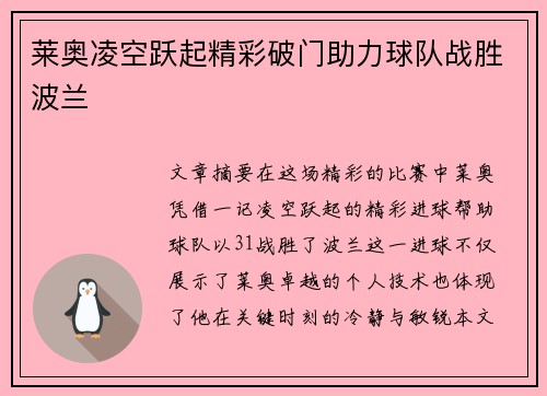 莱奥凌空跃起精彩破门助力球队战胜波兰