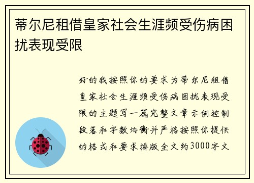 蒂尔尼租借皇家社会生涯频受伤病困扰表现受限