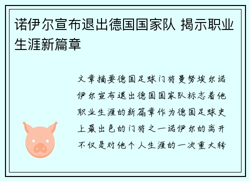 诺伊尔宣布退出德国国家队 揭示职业生涯新篇章