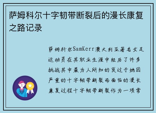 萨姆科尔十字韧带断裂后的漫长康复之路记录 萨姆科尔十字韧带断裂后的漫长康复之路记录