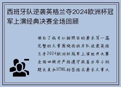 西班牙队逆袭英格兰夺2024欧洲杯冠军上演经典决赛全场回顾
