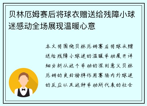 贝林厄姆赛后将球衣赠送给残障小球迷感动全场展现温暖心意