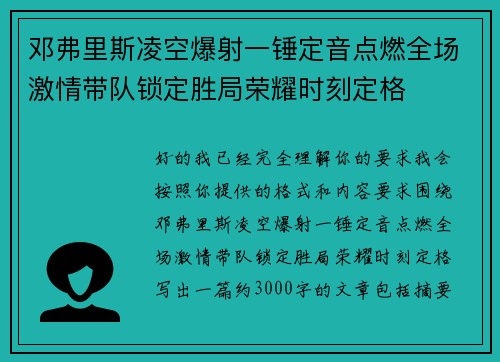 邓弗里斯凌空爆射一锤定音点燃全场激情带队锁定胜局荣耀时刻定格 邓弗里斯凌空爆射一锤定音点燃全场激情带队锁定胜局荣耀时刻定格