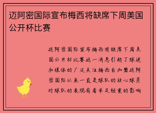迈阿密国际宣布梅西将缺席下周美国公开杯比赛
