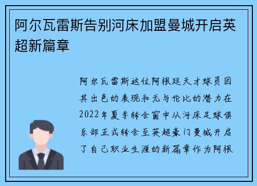 阿尔瓦雷斯告别河床加盟曼城开启英超新篇章