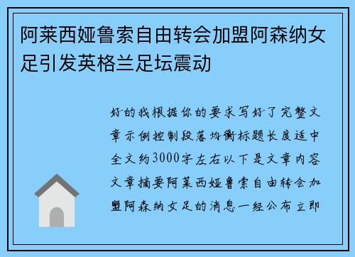 阿莱西娅鲁索自由转会加盟阿森纳女足引发英格兰足坛震动