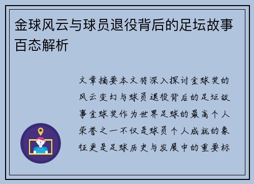 金球风云与球员退役背后的足坛故事百态解析 金球风云与球员退役背后的足坛故事百态解析