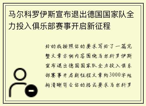 马尔科罗伊斯宣布退出德国国家队全力投入俱乐部赛事开启新征程