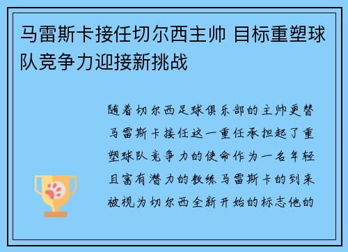 马雷斯卡接任切尔西主帅 目标重塑球队竞争力迎接新挑战