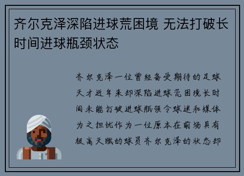 齐尔克泽深陷进球荒困境 无法打破长时间进球瓶颈状态