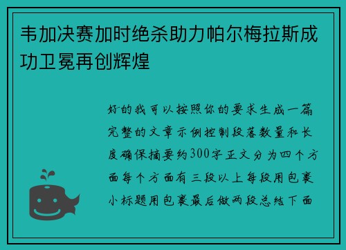 韦加决赛加时绝杀助力帕尔梅拉斯成功卫冕再创辉煌 韦加决赛加时绝杀助力帕尔梅拉斯成功卫冕再创辉煌
