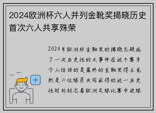 2024欧洲杯六人并列金靴奖揭晓历史首次六人共享殊荣 2024欧洲杯六人并列金靴奖揭晓历史首次六人共享殊荣
