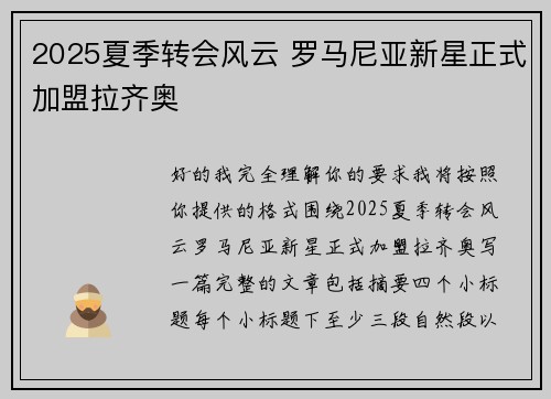 2025夏季转会风云 罗马尼亚新星正式加盟拉齐奥