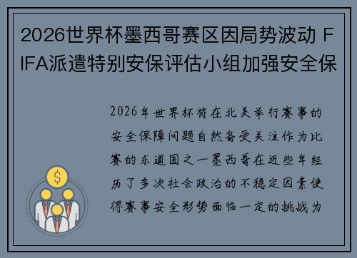 2026世界杯墨西哥赛区因局势波动 FIFA派遣特别安保评估小组加强安全保障