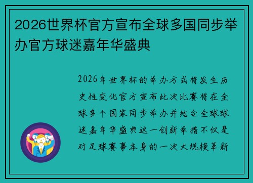 2026世界杯官方宣布全球多国同步举办官方球迷嘉年华盛典