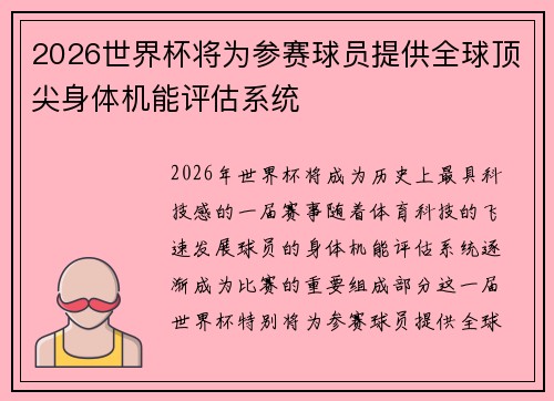 2026世界杯将为参赛球员提供全球顶尖身体机能评估系统 2026世界杯将为参赛球员提供全球顶尖身体机能评估系统