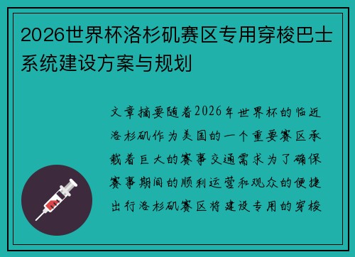 2026世界杯洛杉矶赛区专用穿梭巴士系统建设方案与规划 2026世界杯洛杉矶赛区专用穿梭巴士系统建设方案与规划