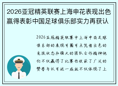 2026亚冠精英联赛上海申花表现出色赢得表彰中国足球俱乐部实力再获认可 2026亚冠精英联赛上海申花表现出色赢得表彰中国足球俱乐部实力再获认可