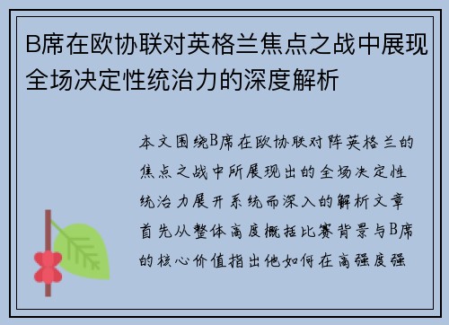 B席在欧协联对英格兰焦点之战中展现全场决定性统治力的深度解析 B席在欧协联对英格兰焦点之战中展现全场决定性统治力的深度解析