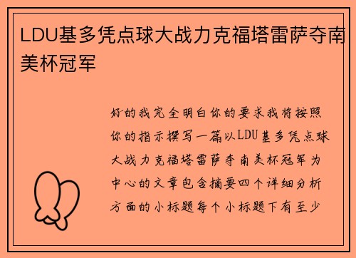 LDU基多凭点球大战力克福塔雷萨夺南美杯冠军 LDU基多凭点球大战力克福塔雷萨夺南美杯冠军