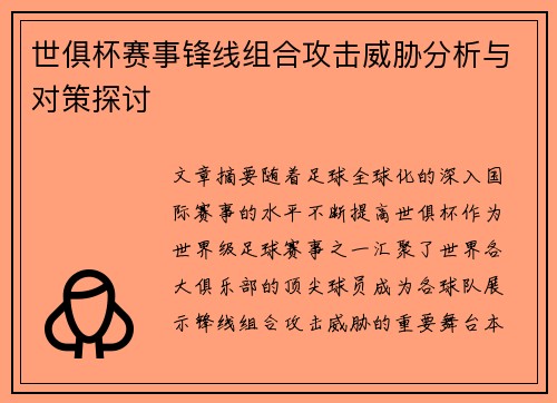 世俱杯赛事锋线组合攻击威胁分析与对策探讨 世俱杯赛事锋线组合攻击威胁分析与对策探讨