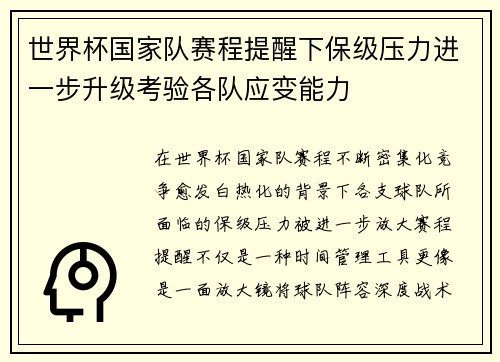 世界杯国家队赛程提醒下保级压力进一步升级考验各队应变能力 世界杯国家队赛程提醒下保级压力进一步升级考验各队应变能力