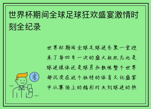 世界杯期间全球足球狂欢盛宴激情时刻全纪录 世界杯期间全球足球狂欢盛宴激情时刻全纪录