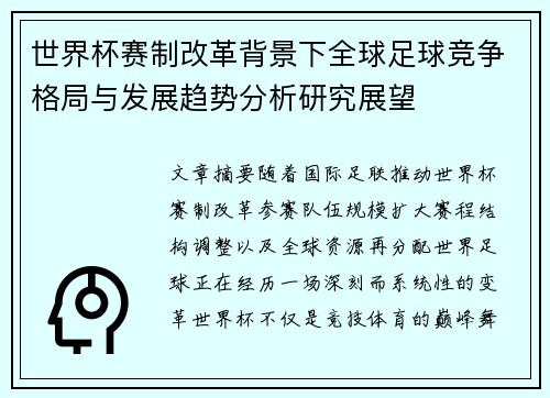 世界杯赛制改革背景下全球足球竞争格局与发展趋势分析研究展望 世界杯赛制改革背景下全球足球竞争格局与发展趋势分析研究展望