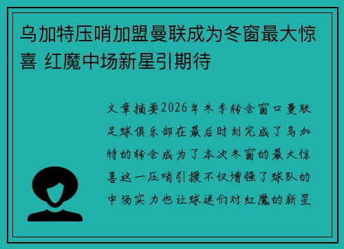 乌加特压哨加盟曼联成为冬窗最大惊喜 红魔中场新星引期待