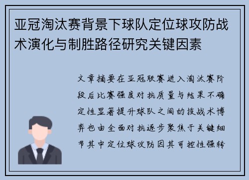 亚冠淘汰赛背景下球队定位球攻防战术演化与制胜路径研究关键因素 亚冠淘汰赛背景下球队定位球攻防战术演化与制胜路径研究关键因素