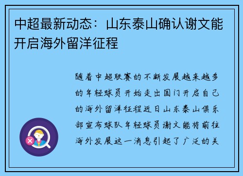 中超最新动态:山东泰山确认谢文能开启海外留洋征程 中超最新动态:山东泰山确认谢文能开启海外留洋征程