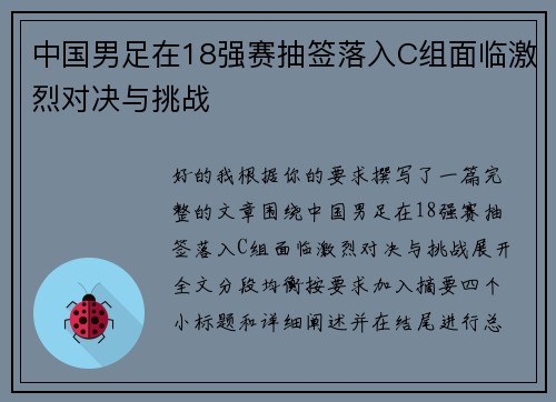 中国男足在18强赛抽签落入C组面临激烈对决与挑战 中国男足在18强赛抽签落入C组面临激烈对决与挑战