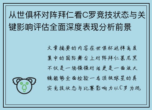 从世俱杯对阵拜仁看C罗竞技状态与关键影响评估全面深度表现分析前景