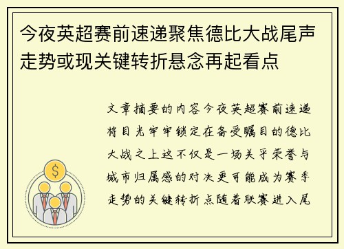 今夜英超赛前速递聚焦德比大战尾声走势或现关键转折悬念再起看点 今夜英超赛前速递聚焦德比大战尾声走势或现关键转折悬念再起看点