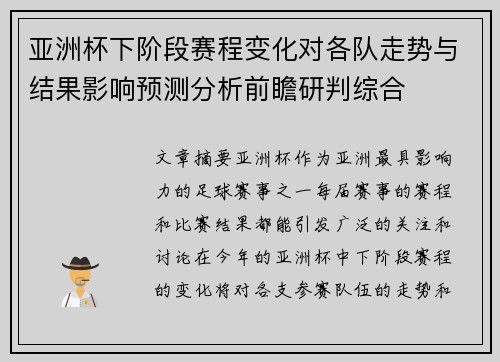 亚洲杯下阶段赛程变化对各队走势与结果影响预测分析前瞻研判综合 亚洲杯下阶段赛程变化对各队走势与结果影响预测分析前瞻研判综合