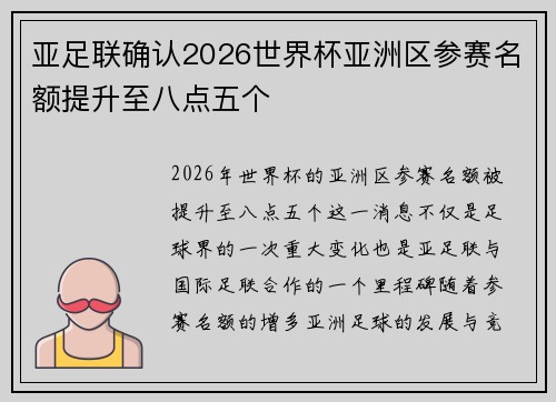 亚足联确认2026世界杯亚洲区参赛名额提升至八点五个