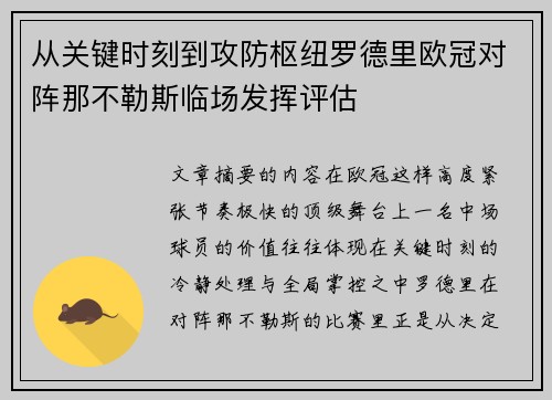 从关键时刻到攻防枢纽罗德里欧冠对阵那不勒斯临场发挥评估