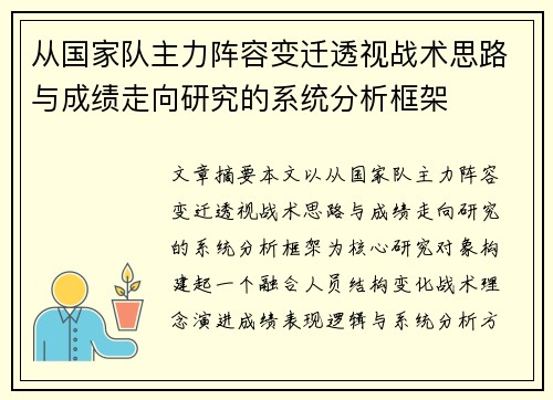 从国家队主力阵容变迁透视战术思路与成绩走向研究的系统分析框架 从国家队主力阵容变迁透视战术思路与成绩走向研究的系统分析框架