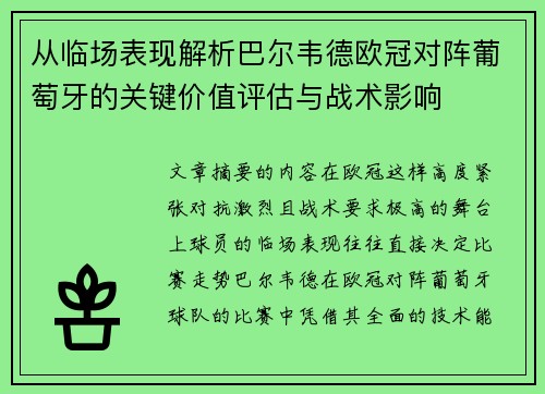 从临场表现解析巴尔韦德欧冠对阵葡萄牙的关键价值评估与战术影响 从临场表现解析巴尔韦德欧冠对阵葡萄牙的关键价值评估与战术影响