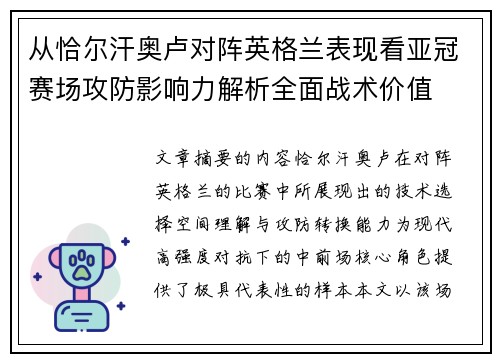 从恰尔汗奥卢对阵英格兰表现看亚冠赛场攻防影响力解析全面战术价值 从恰尔汗奥卢对阵英格兰表现看亚冠赛场攻防影响力解析全面战术价值