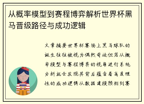 从概率模型到赛程博弈解析世界杯黑马晋级路径与成功逻辑 从概率模型到赛程博弈解析世界杯黑马晋级路径与成功逻辑