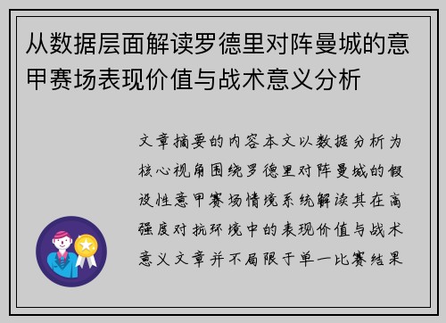 从数据层面解读罗德里对阵曼城的意甲赛场表现价值与战术意义分析 从数据层面解读罗德里对阵曼城的意甲赛场表现价值与战术意义分析