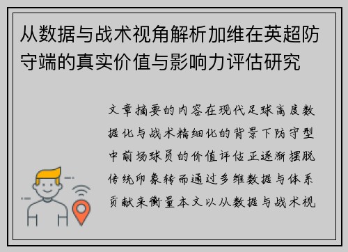 从数据与战术视角解析加维在英超防守端的真实价值与影响力评估研究 从数据与战术视角解析加维在英超防守端的真实价值与影响力评估研究